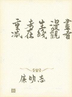 重考生漫画无删减在线观看