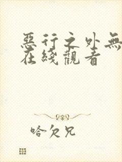 恶行之外无删减在线观看