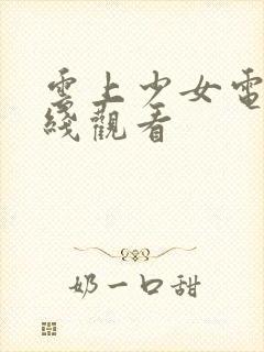 云上少女电影在线观看