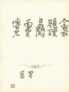 傅南易顾念小说免费阅读最新章节