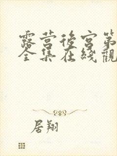 露营后宫第二季全集在线观看的动漫