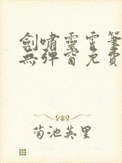 剑啸灵霄笔趣阁无弹窗免费阅读