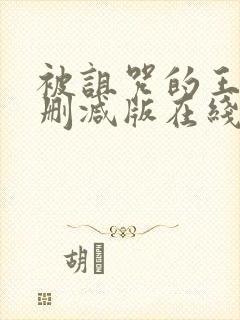 被诅咒的王子未删减版在线观看