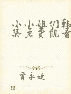 小小姐们韩剧全集免费观看封面