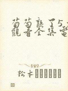 葡萄熟了5免费观看全集电视剧高清封面