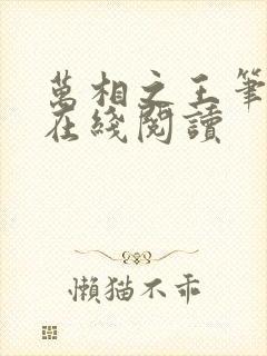 万相之王笔趣阁在线阅读