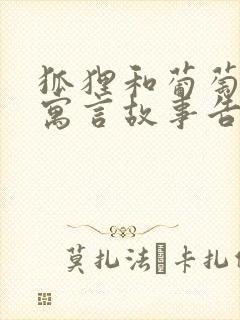 狐狸和葡萄这则寓言故事告诉我们什么道理封面