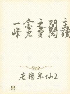 一念之间主角秦峰免费阅读