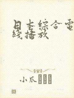 日本综合电影在线播放