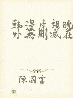 韩漫虎视眈眈番外无删减在线观看封面