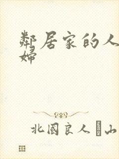 邻居家的人妻少妇