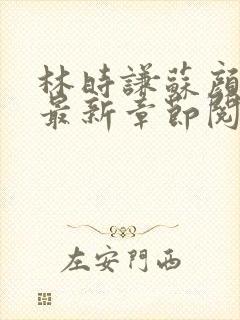 林时谦苏颜小说最新章节阅读