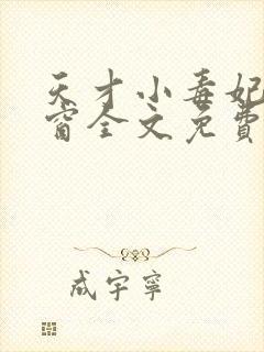 天才小毒妃无弹窗全文免费阅读