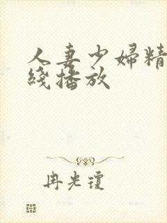 人妻少妇精品在线播放