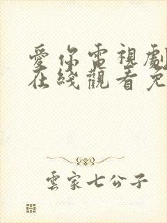 爱你电视剧高清在线观看免费