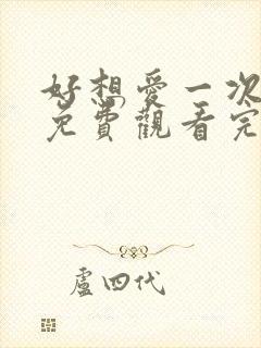 好想爱一次电影免费观看完整版