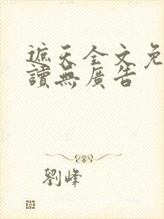 遮天全文免费阅读无广告