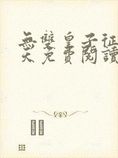 无双皇子征战诸天免费阅读