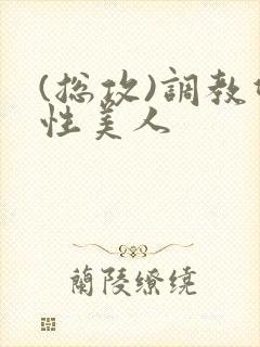 (总攻)调教双性美人