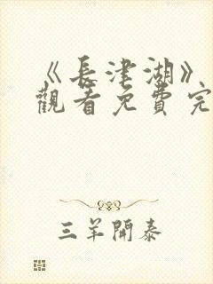 《长津湖》在线观看免费完整版