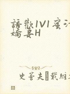 诱欢1V1蜜汁娇妻H