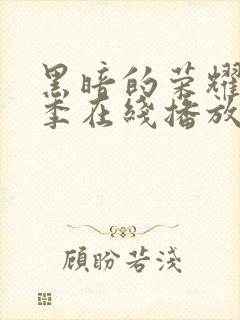 黑暗的荣耀第二季在线播放免费观看