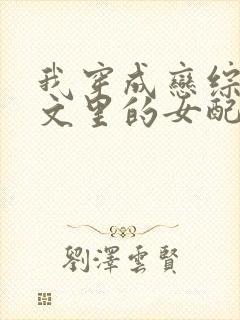 我穿成恋综np文里的女配小说