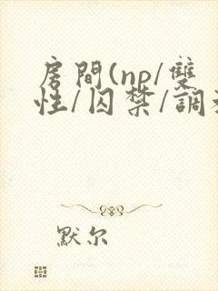 房间(np/双性/囚禁/调教/虐