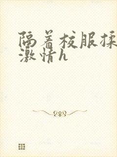 隔着校服揉h奶激情h