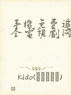 手机免费追剧大全电视剧网站