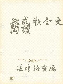 欲成欢全文免费阅读