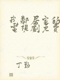 我邻居家的妻子电视剧免费观看