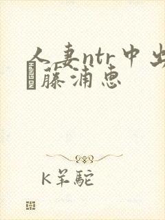 人妻ntr中出し藤浦惠