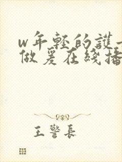 w年轻的护士4做爰在线播放