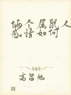 俩个属鼠人今年感情如何