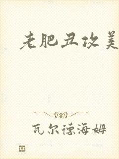 老肥丑攻美人受