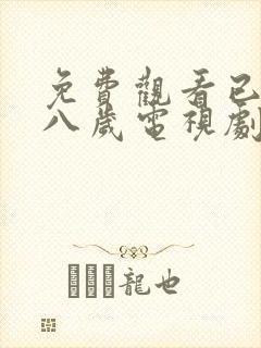 免费观看已满十八岁电视剧日剧在线观看封面