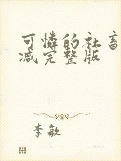 可怜的社畜未删减完整版