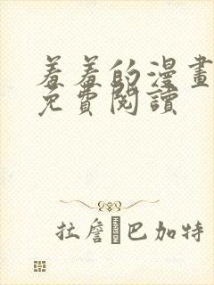 羞羞的漫画在线免费阅读