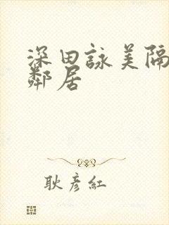 深田咏美隔壁的邻居