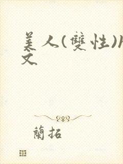 美人(双性)h文封面