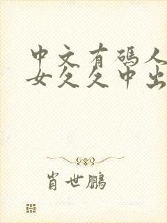 中文有码人妻熟女久久中出电影