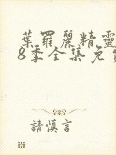 叶罗丽精灵梦第8季全集免费观看