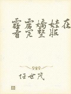 霹雳娇娃在线观看完整版