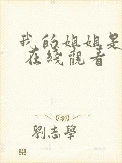 我的姐姐是法官 在线观看封面