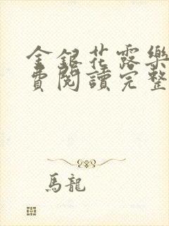 金银花露乐可免费阅读完整版笔趣封面