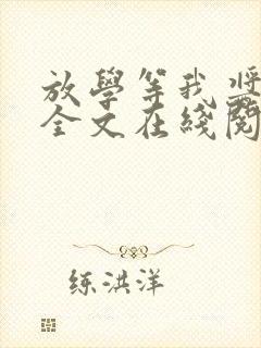 放学等我酱子贝全文在线阅读