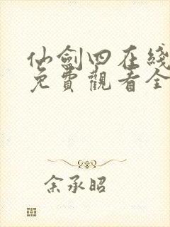 仙剑四在线播放免费观看全集高清封面