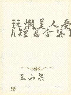 玩烂美人受【高h短篇合集】