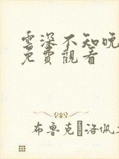 云深不知晚全集免费观看